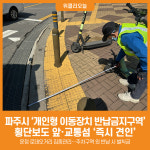 [위클리오늘] 파주시, 5월 2일부터 개인형 이동장치 반납금지구역 즉시 견인