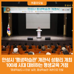 [위클리오늘] 안성시, 평생학습관 개관식 성황리 개최