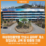 [위클리오늘] 여성창업플랫폼 안성시 꿈마루 개소