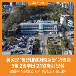 [위클리오늘] 횡성군 청년내일저축계좌 가입자 모집