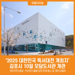 [위클리오늘] 2025 대한민국 독서대전 개최지 김포시, 10일 모담도서관 개관