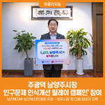 [위클리오늘] 주광덕 남양주시장, 인구문제 인식개선 릴레이 캠페인 참여