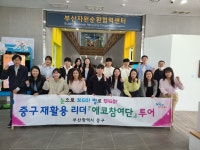 [위클리오늘] 부산 중구 재활용리더 『에코참여단』 에코투어 추진