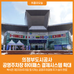 [위클리오늘] 의정부도시공사, 의정부 공영주차장 하이패스 결제시스템 확대 운영