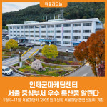 [위클리오늘] 인제군마케팅센터, 서울 중심부에서 우수 특산품 알린다