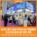 [위클리오늘] 경기도, 중국 최대 무역전시회 캔톤페어 통해 도내기업 해외시장 개척 지원