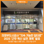 [위클리오늘] 의정부도시공사, 근무 혁신 실천 계획 발표