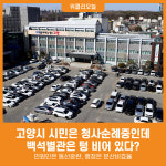 [위클리오늘] 고양시, 시민은 청사순례중인데…백석별관은 텅 비어 있다?