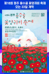 [위클리오늘] 제18회 원주 용수골 꽃양귀비 축제, 오는 22일 개막