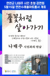 [위클리오늘] 연천군, 나태주 시인 초청 강연회 이달 15일 개최