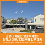 [위클리오늘] 안성시 서운면 행정복지센터 신청사 이전, 12일부터 업무 개시