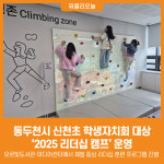[위클리오늘] 동두천시, 신천초 학생자치회 대상 2025 리더십 캠프 운영
