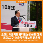 [위클리오늘] 오산시, 서울역행 광역버스 5104번 개통
