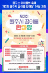 [위클리오늘] 제2회 원주시 꿈이룸 한마당, 오는 24일 개최