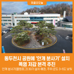 [위클리오늘] 동두천시, 공원에 안개 분사기 설치 … 폭염 저감 본격 추진