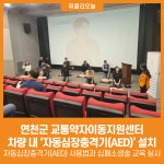 [위클리오늘] 연천군 교통약자이동지원센터 차량 내 자동심장충격기(AED) 설치