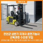 [위클리오늘] 연천군, 상반기 지게차 운전기능사 교육과정 수강생 모집