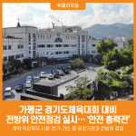 [위클리오늘] 가평군, 경기도체육대회 개최 안전 총력전