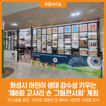[위클리오늘] 화성시, 어린이 생태 감수성 키우는 제8회 고사리 손 그림전시회 개최