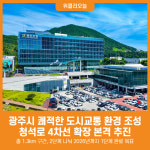 [위클리오늘] 광주시, 청석로 4차선 확장 본격 추진…쾌적한 도시교통 환경 조성