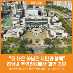 [위클리오늘] 하남시, 더 나은 하남은 시민과 함께… 주민참여예산 제안 공모