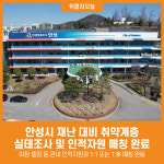 [위클리오늘] 안성시, 재난 대비 취약계층 실태조사 및 인적자원 매칭 완료