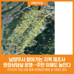 [위클리오늘] 남양주시, 찾아가는 지적 재조사 현장상담실 운영…주민 이해도‧만족도 높인다