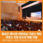 [위클리오늘] 횡성군, 제53회 어버이날 기념식 개최