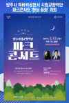 [위클리오늘] 양주시, 독바위공원서 시립교향악단 파크콘서트 환상 동화 개최