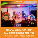[위클리오늘] 동두천시 꿈나무정보도서관, 뮤지컬로 아이들에게 감동 선사