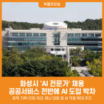 [위클리오늘] 화성시, AI 전문가 채용… 공공서비스 전반에 AI 도입 박차