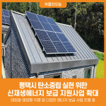 [위클리오늘] 평택시 신재생에너지 보급 지원사업 확대 추진