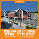 [위클리오늘] 양평군, 2026년도 우수 주민지원 특별지원사업 29억 원 확보