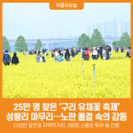 [위클리오늘] 25만 명 찾은 2025 구리 유채꽃 축제 성황리 마무리