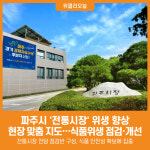 [위클리오늘] 파주시, 전통시장 위생 향상 현장 맞춤 지도한다