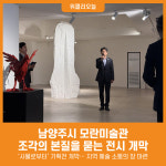 모란미술관 아트하우스(ART HOUSE) | [위클리오늘] 남양주시 모란미술관, 조각의 본질을 묻는 전시 개막