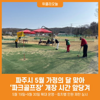 [위클리오늘] 파주시, 5월 가정의 달 맞아 '파크골프장' 개장 시간 앞당겨