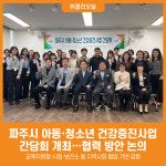 [위클리오늘] 파주시, 아동·청소년 건강증진사업 간담회 개최
