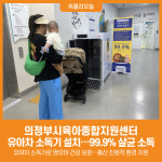 [위클리오늘] 의정부시, 육아종합지원센터에 유아차 소독기 설치