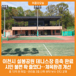 [위클리오늘] 이천시 설봉공원 테니스장 증축 완료…시민 불편 확 줄였다