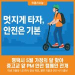 [위클리오늘] 평택시, 가정의 달 맞아 중고교 앞 PM 안전 캠페인 전개