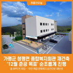 [위클리오늘] 가평군, 청평면 종합복지회관 재건축, 연말 준공 순항