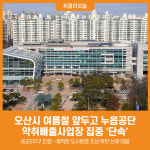 [위클리오늘] 오산시, 여름철 앞두고 누읍공단 악취배출사업장 집중 단속