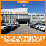 [위클리오늘] 2025년 하반기 고양시 씨앗기후환경학교 운영