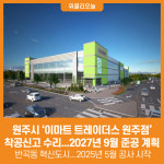 [위클리오늘] 원주시, 이마트 트레이더스 원주점 착공신고 수리