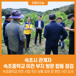 [위클리오늘] 속초시 관계자, 속초중학교 이전 부지 방문 합동 점검