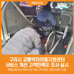 [위클리오늘] 구리시, 교통약자이동지원센터 고객만족도 조사 실시