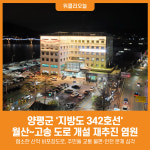 [위클리오늘] 양평군, 지방도 342호선 월산~고송 도로 개설 재추진 염원