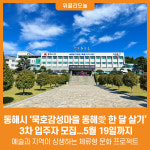 [위클리오늘] 동해시, 묵호감성마을 동해愛 한 달 살기 3차 입주자 모집