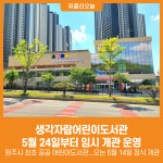 [위클리오늘] 생각자람어린이도서관, 이달 24일부터 임시 개관 운영